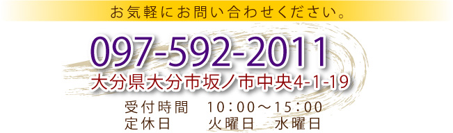 ご注文・お問い合わせ・ご予約はお気軽にお問い合わせください。電話：097-592-2011　所在地：大分県大分市坂ノ市中央4-1-19　受付時間：9:00～17：00　定休日：火曜日